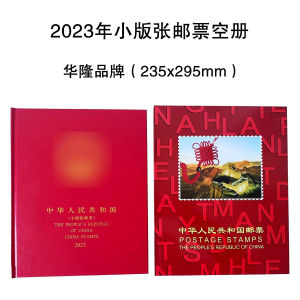 2023年小版张邮票年册空册 兔年小版票定位册集邮册 包邮