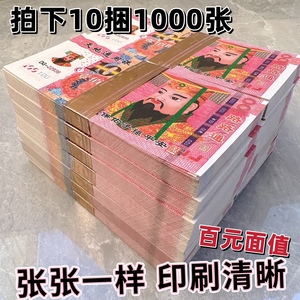 冥币10捆1000张冥纸清明中元节祭祀扫墓用品百元面值加厚纸钱包邮
