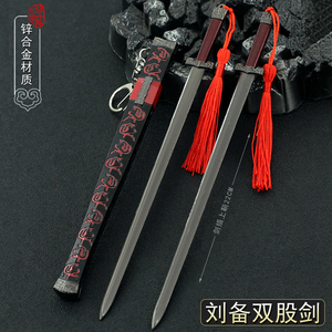 三国演义周边兵器刘备双股剑带鞘合金武器挂件模型摆件玩具22CM