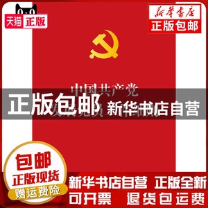 【烫金版】中国发展党员工作细则   中国法制出版社书籍