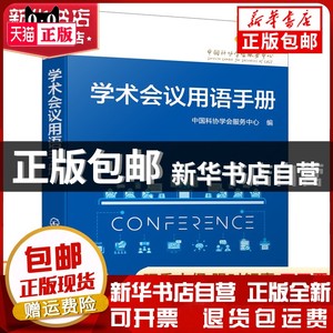 现货 学术会议用语手册中国科协学会服务中心/编化学工业出版书籍