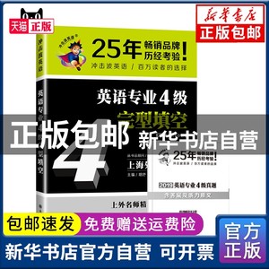 现货 冲击波英语专四 英语专业4级完型填空（第二版）胡妤书籍