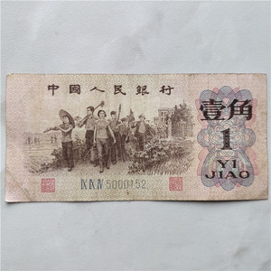 第三套人民币壹角/1角 含豹子号000 保真 纸币收藏 真品 K114