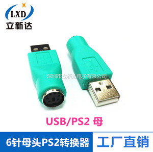usb转ps2转换头 6针PS2转换器 鼠标圆口转接头 USB公转PS2母接头