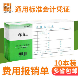 浩立信费用报销费单210*110审批单据财务专用会计记账凭证纸办公用品费用报销报账单报销单据本财会手写凭单