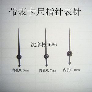 带表卡尺表头指针指示表表针广陆成量上工哈量上量0.6 0.7 0.8mm