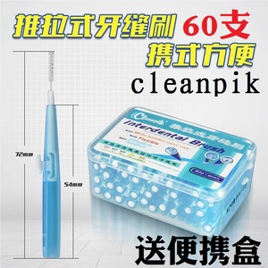 cleanpik牙缝刷60支装推拉式牙间刷正畸牙刷齿间刷软毛进口不钢丝