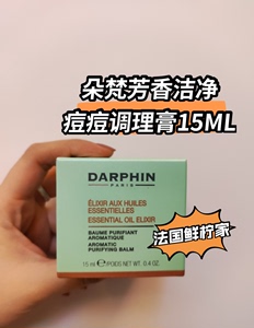 在途法国 DARPHIN朵梵 芳香洁净调理痘痘膏 淡化瑕疵平衡水油15ml