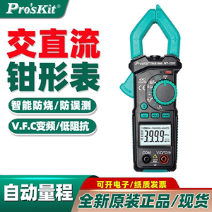 台湾ProsKit宝工MT3202真有效值交流600A数显钳形万用表数字电流