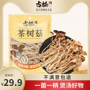 古松 茶树菇128g 福建特产古田香菇煲汤食用菌茶菇干货土特产年货