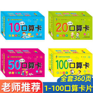 口算题卡幼小衔接 10-20-50-100以内加减法卡片 一年级数字学习上册早教二十全套幼儿园大班学前班启蒙教材儿童数学思维训练天天练