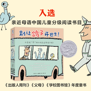 别让鸽子开巴士！凯迪克绘本 莫·威廉斯 淘气小鸽子习惯养成 想象力绘本 互动绘本 亲近母语中国儿童分级阅读书目爱心树