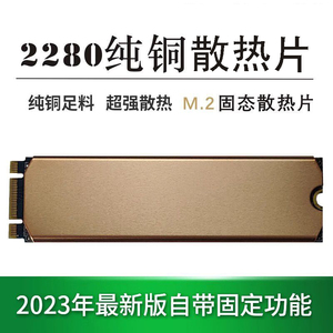 纯铜紫铜超薄M2散热器2280 SSD固态硬盘散热片台式机 笔记本马甲