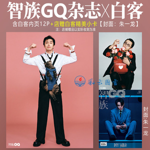 现货 智族GQ 3月 含 白客 内页大片12P+店赠小卡 智族GQ杂志2024年三月开季刊 内页：白宇帆/姆巴佩/范伟/王锵【封面：朱一龙】