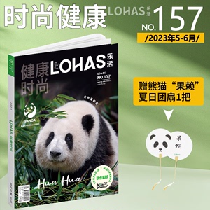 现货 《LOHAS乐活》健康时尚杂志2023年5-6月合刊总157期 熊猫 “国懒” / 最萌“顶流女明星”大熊猫和花（花花）封面