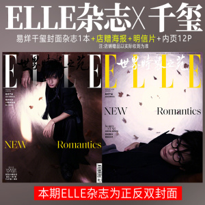 现货 ELLE 3月 易烊千玺封面+店赠海报+明信片+内页12P 世界时装之苑杂志2024年三月/博客天下/T 锦绣/嘉人/智族/VOGUE/芭莎