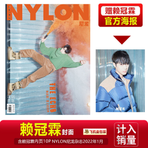 计入销量 现货正版 尼龙 1月 赖冠霖封面+赠官方海报1张 NYLON尼龙杂志2022年1月 赖冠霖封面+内页大片 一月刊