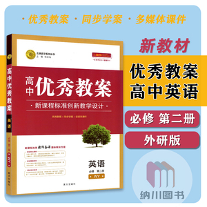 2022版志鸿优化高中优秀教案英语必修第二册外研版WY新教材高一上必修2教参教师用书教学设计多媒体课件课题同步学案老师考编备课