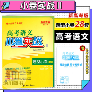 2024新高考版恩波高考语文小卷实战2题型小卷28套自主提优高中复习检测必刷题全国真题模拟试卷精选试题汇编强化提分冲刺小题狂做