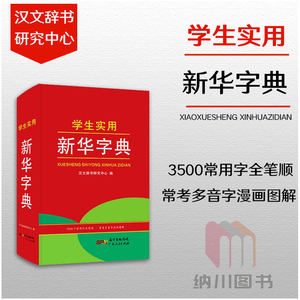 学生实用新华字典 开心红色宝典学生实用新华字典汉文辞书中学生 小学生便携式袖珍词典3500个常用字全笔顺常考多音字漫画图解工具书广东人民出版社 阿里巴巴找货神器