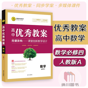 志鸿优化高中优秀教案数学必修4人教版数学必修四教参教师备课方案多媒体课件课题设计教材同步学案老师课堂教学思路参考辅导书RJ