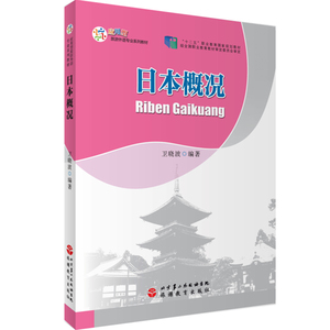 日本概况卫晓波主编十二五规划教材2016年出版9787563734078应用型旅游外语专业系列教材旅游教育出版社