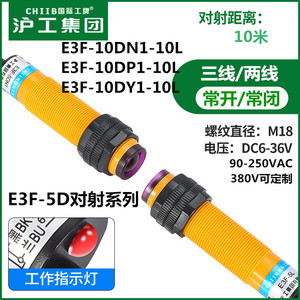 沪工对射式红外光电开关传感器E3F-10DN1-10L-10DP1-10DY1感应10m