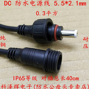 DC电源线 5.5*2.1mm防水公母对接线 对插连接器接头2芯监控线插头