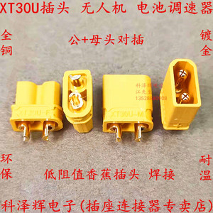 原装正品 XT30U-F/M 母/公头小电流模型插头 香蕉插头 电机调速器