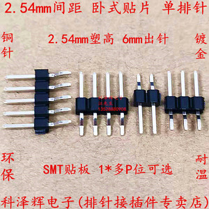 2.54mm间距 单排针 卧式贴片 SMT贴板弯脚镀金插座1*3/4/5/6/8/10