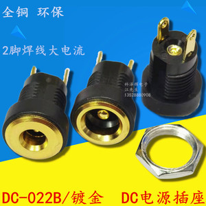 DC022B DC电源插座 2脚焊线大电流5A 5.5*2.1镀金圆形母座 带螺母