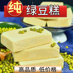 东北老式绿豆糕纯绿豆制作手工糕点零食特产小吃无油少糖绿豆饼