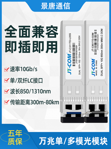 景唐10G万兆光模块单多模SFP+10G-SR/LR单纤双向Bidi兼容TP华为三