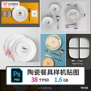 陶瓷餐具盘子碗筷子碟子PS智能样机贴图VI展示效果图PSD设计素材