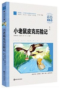 小老鼠皮克历险记(彩绘注音版)维·比安基著 南京大学出版社 正版
