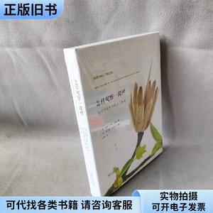 【库存书】怎样观察一棵树 探寻常见树木的非凡秘密