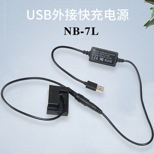 佳能NB-7L 电池 USB适配器  G10 G11充电器 G12 SX30 NB7L电池盒 CB-2LZE 数码相机配件非原装电板