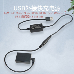 佳能 LP-E17 相机电池 EOS微单 USB适配器M3 M5 M6  M6II 2代 假电池盒 外接电源 微单 LPE17非原装电池