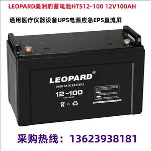 LEOPARD美洲豹蓄电池HTS12-100 12V100AHUPS电源应急EPS直流屏