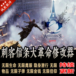 刺客信条大革命修改器steam/PC/uplay/能力/加强/工具/金币