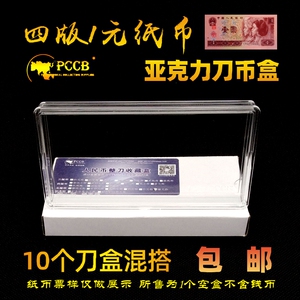 PCCB四版1元整刀纸币保护盒亚克力第四套壹元人民币刀币盒收藏盒
