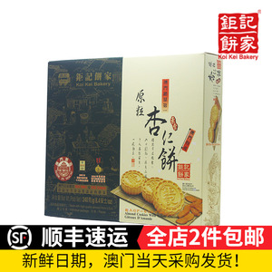 热卖！顺丰包邮澳门钜记饼家原粒杏仁饼干零食特产手信送礼新鲜货