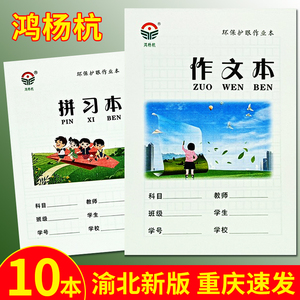 鸿杨杭渝北版小学生作业本三年级作文本24K英语本小字本习字本子