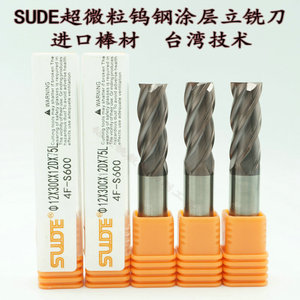 原装SUDE 55度超微粒钨钢铣刀CNC数控刀具合金涂层铣刀S550 1-20