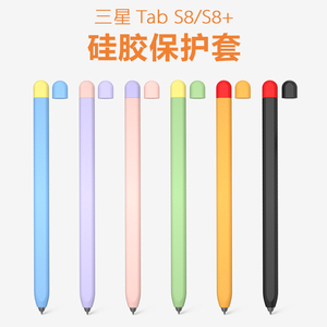 适用于三星平板TabS8笔套S8+手写笔保护套S8Ultra防摔S Pen硅胶套