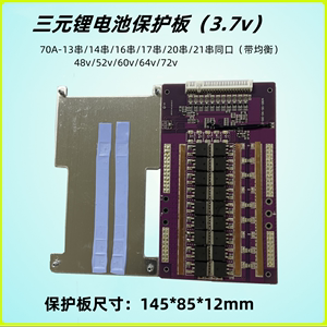 70A-48v60v/64v72v三元锂电池(3.7v)保护板13/14串16/17串20/21串