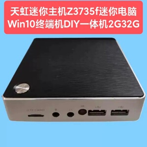 天虹迷你主机 Z3735f迷你电脑Win10终端机DIY一体机 2G32G miniPC