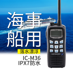 海事船用高频ICOM艾可幕IC-M36对讲机手持机防水漂浮式M23/M37M33