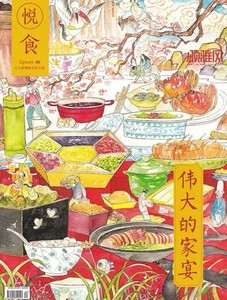 悦食杂志2015年1月 家宴