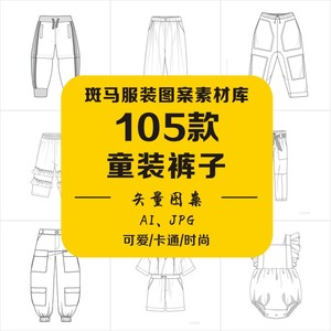 手绘童装裤子婴童吊带裤短裤棉服款式图稿包被棉服AI矢量图案素材